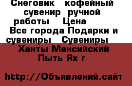 Снеговик - кофейный  сувенир  ручной  работы! › Цена ­ 150 - Все города Подарки и сувениры » Сувениры   . Ханты-Мансийский,Пыть-Ях г.